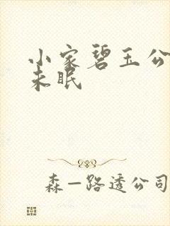 小家碧玉公主夜未眠