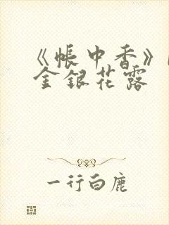 《帐中香》by 金银花露