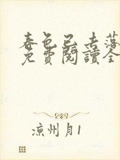 春色已去落花雨免费阅读全文