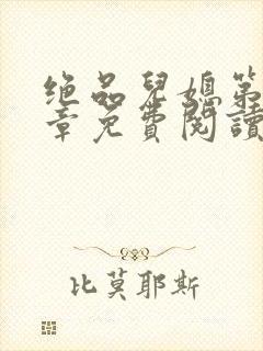 绝品儿媳第60章免费阅读