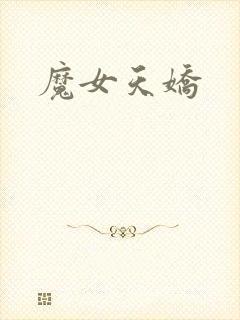 魔女天娇