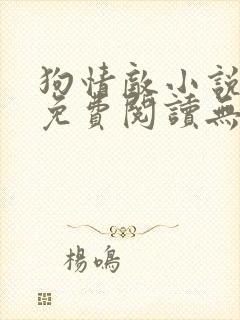 狗情敌小说全文免费阅读无弹窗笔趣36章