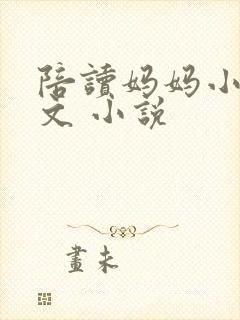 陪读妈妈小说全文 小说