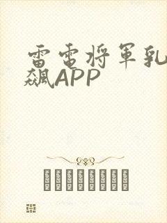 雷电将军乳液狂飙APP
