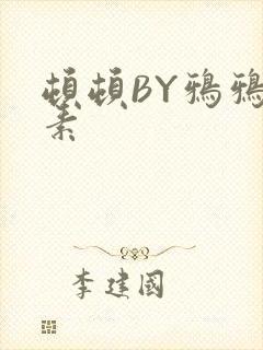 顿顿BY鸦鸦吃素