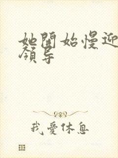 她开始慢迎迎合领导