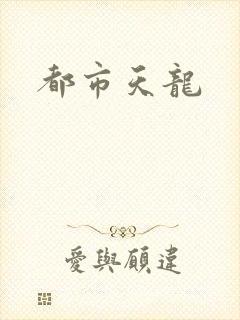 都市天龙
