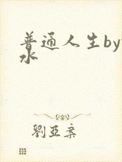 普通人生by镜水