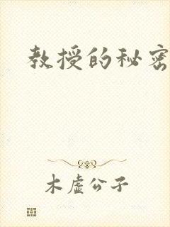 教授的秘密