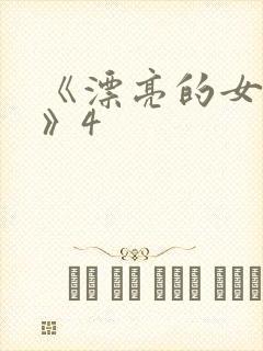 《漂亮的女邻居》4