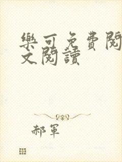 乐可免费阅读全文阅读