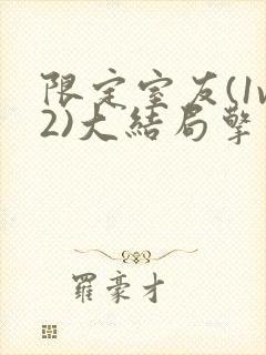 限定室友(1v2)大结局擎苍月