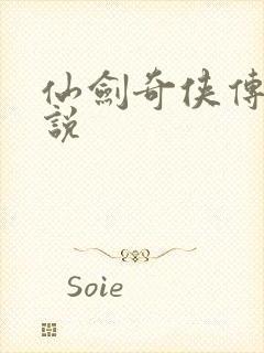 仙剑奇侠传三小说