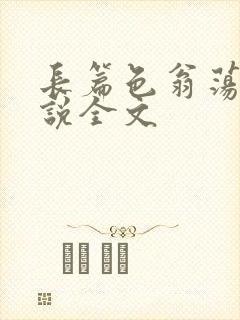 长篇色翁荡熄小说全文