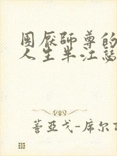 团厌师尊的抹布人生半江瑟瑟