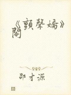 《颤声娇》笔趣阁