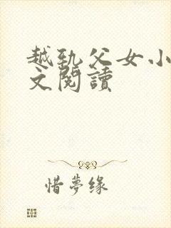 越轨父女小说全文阅读