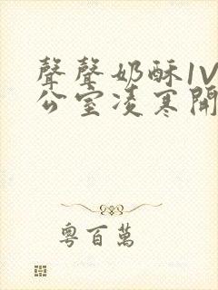 声声奶酥1V办公室凌寒开视频