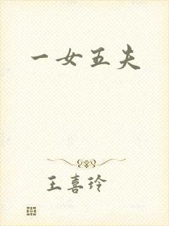 一女五夫