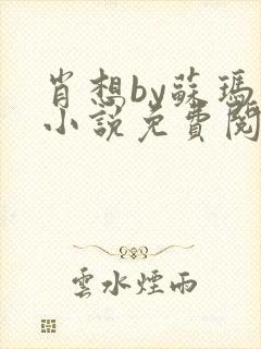 肖想by苏玛丽小说免费阅读