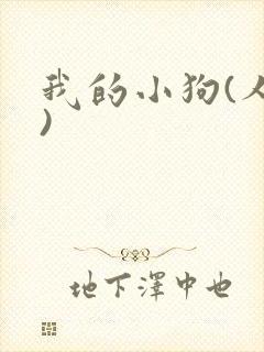 我的小狗(人外)