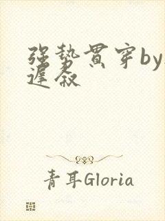 强势贯穿by尉迟叙