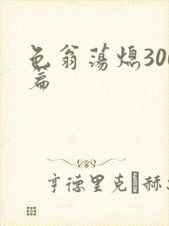 色翁荡熄300篇