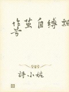 作茧自缚 飘阿兮