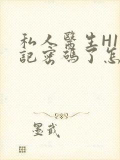 私人医生H1忘记密码了怎么办