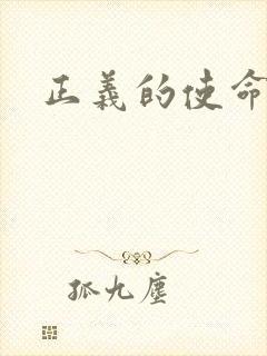 正义的使命最新