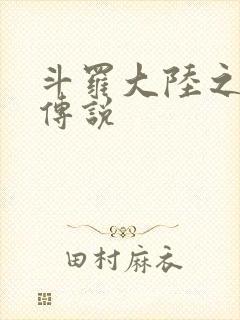 斗罗大陆之死神传说