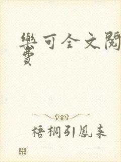 乐可全文阅读免费