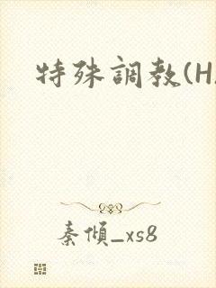 特殊调教(H)