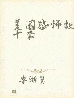 美国恐怖故事第十季