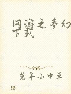 网游之梦幻现实下载