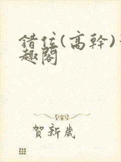 错位(高干)笔趣阁