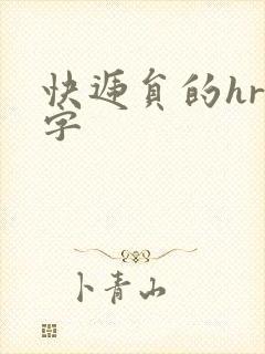 快递员的hr中字