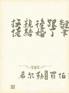 换亲后跟糙汉大佬结婚了笔趣阁小说