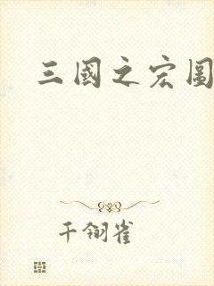 三国之宏图霸业