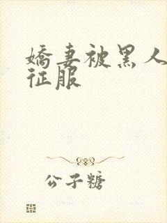 娇妻被黑人杰克征服