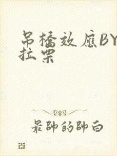 吊桥效应BY法拉栗