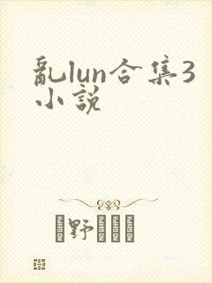乱lun合集3小说