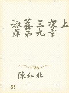 淑蓉三次上船止痒第九章