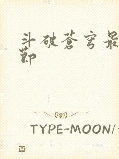 斗破苍穹最新章节