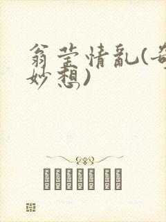 翁莹情乱(奇思妙想)