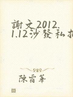 谢文2012.1.12沙发私拍