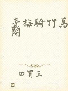 青梅骑竹马笔趣阁