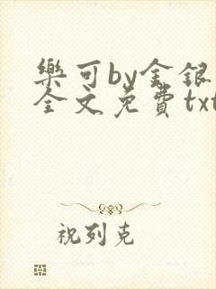 乐可by金银花全文免费txt