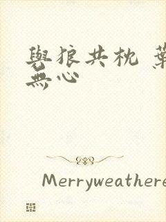 与狼共枕 叶落无心