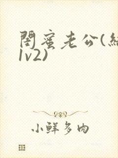 闺蜜老公(结局1v2)